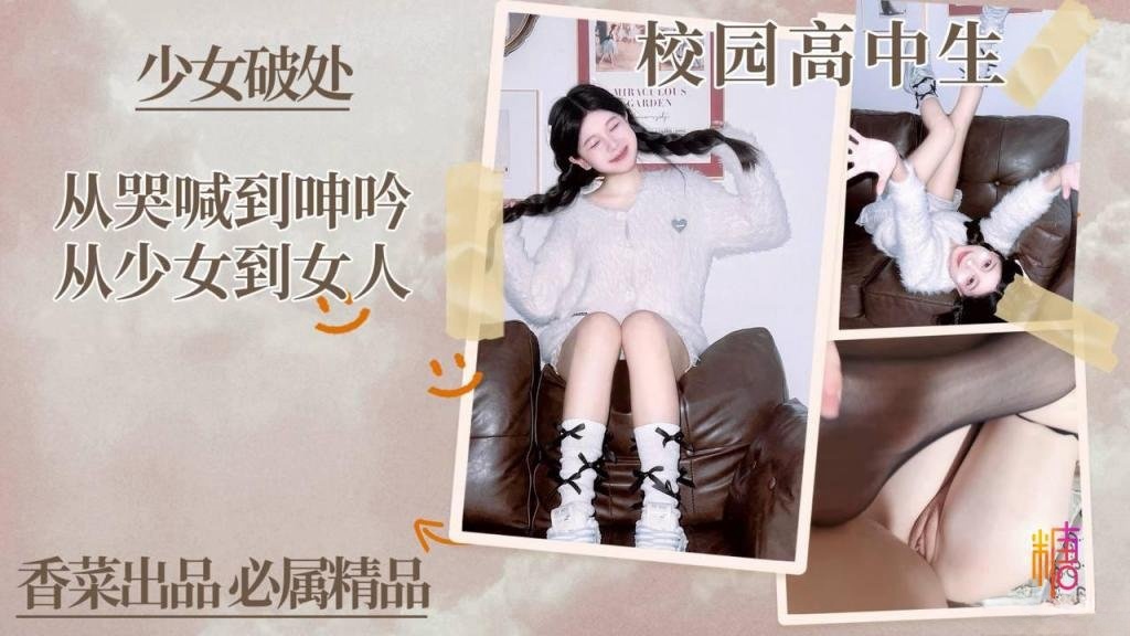 【少女破处】从哭喊到啤吟从少女到女人!学姐封面图