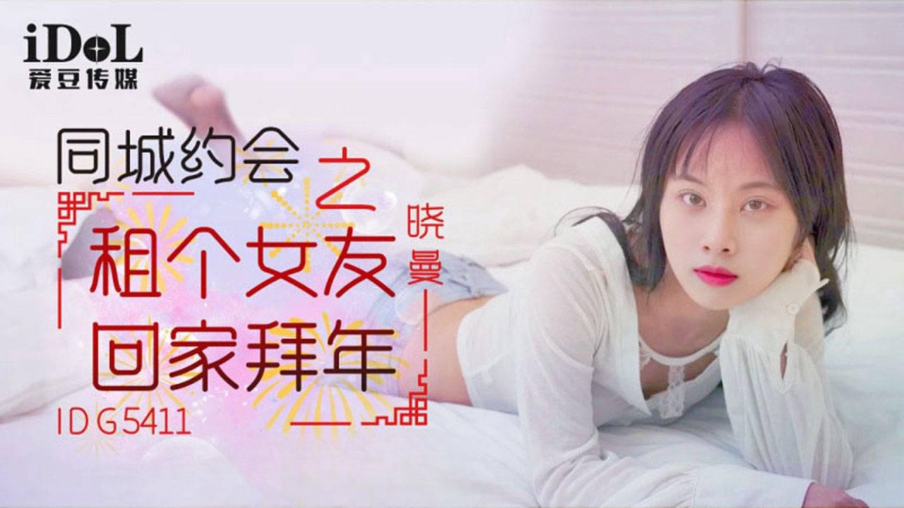 IDG5411 同城约会之租个女友回家拜年 晓曼封面图