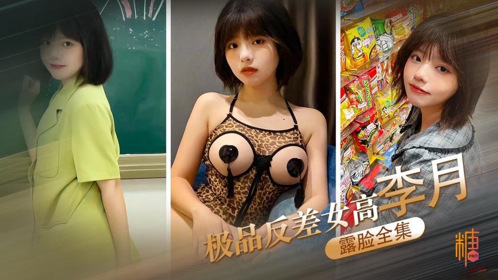 【女高中生】极品反差女高李月 性奴体制 露脸口交打炮露出全曝光封面图