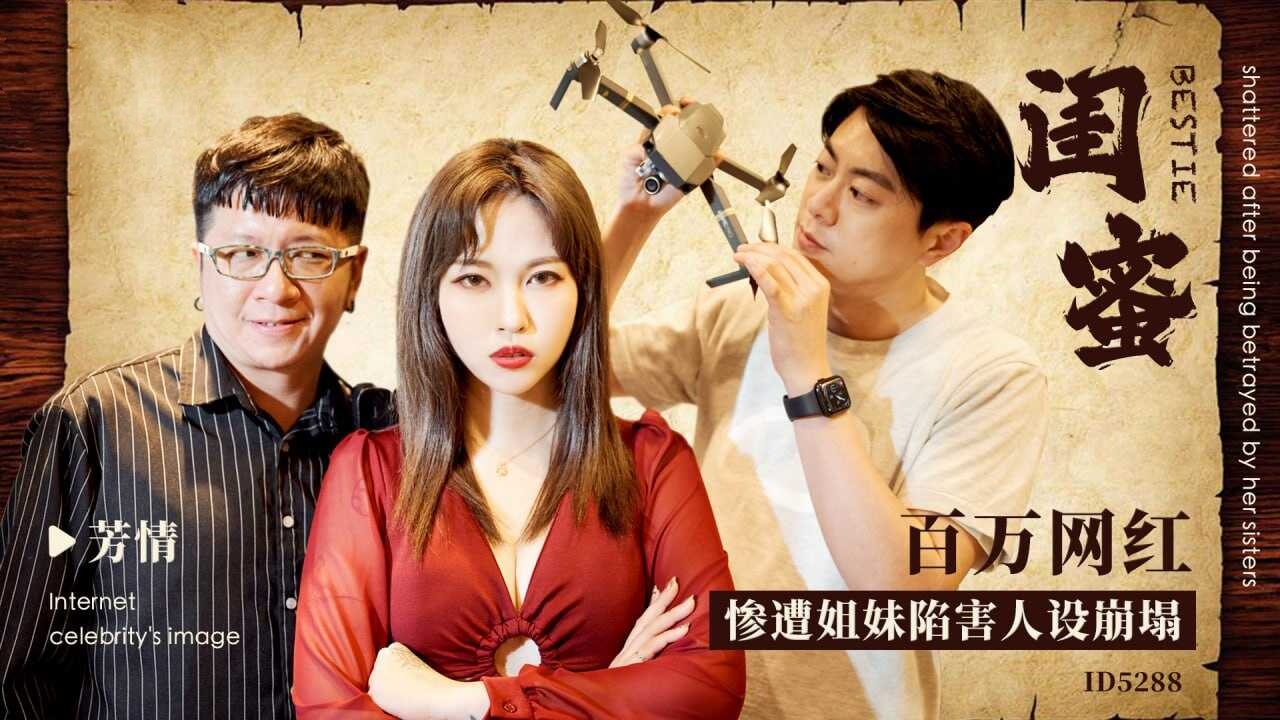 IDG5288 闺蜜 - 百万网红惨遭姐妹陷害人设崩塌 芳情封面图