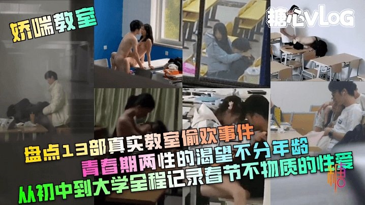 【娇喘教室】盘点13部真实教室偷欢事件!青春期两性的渴望不分年龄!从初中到大学全程记录春节封面图