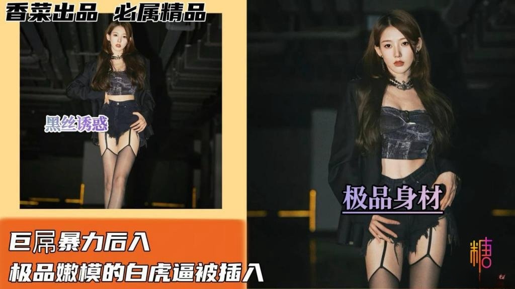 【黑丝诱惑】巨屌暴力后入极品嫩模的白虎逼被插入!学姐封面图