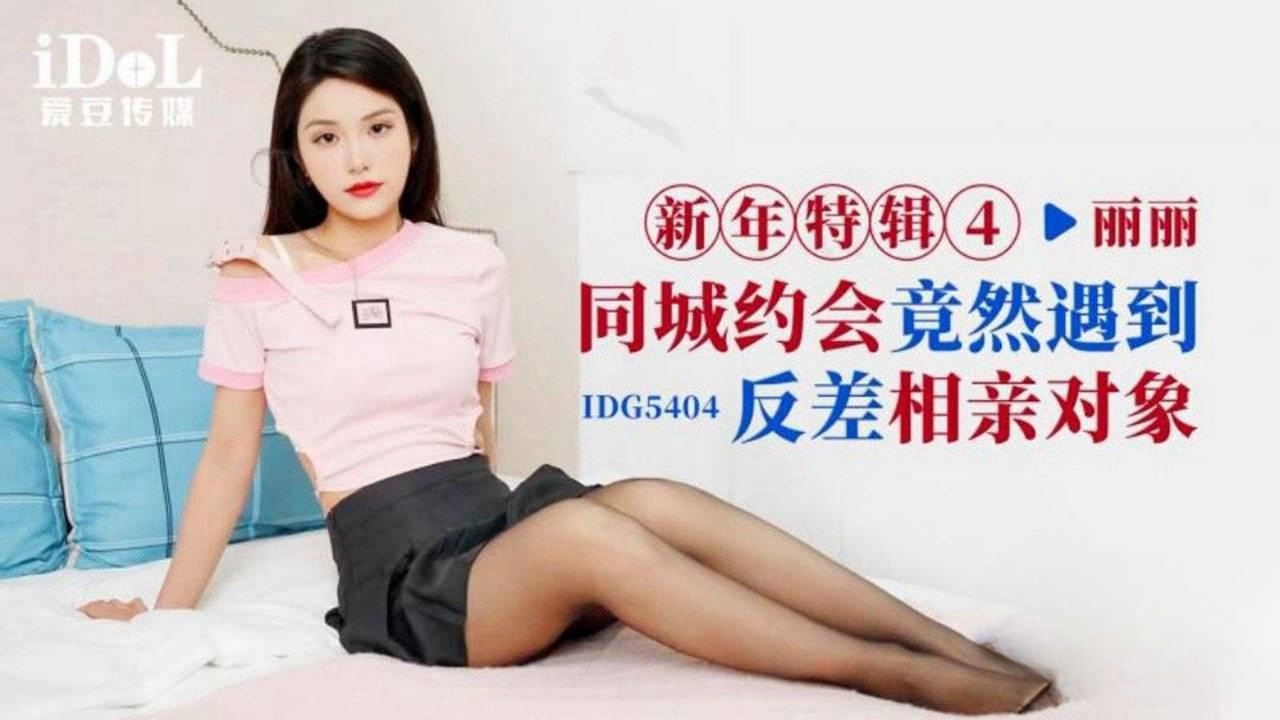 IDG5404 同城约会竟然遇到反差相亲对象 丽丽封面图