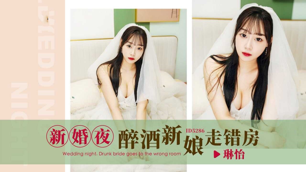 IDG5286 新婚夜.醉酒新娘走错房 琳怡封面图