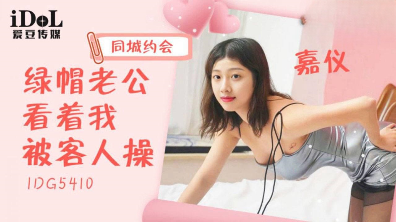 IDG5410 同城约会绿帽老公看着我被客人操 嘉仪封面图