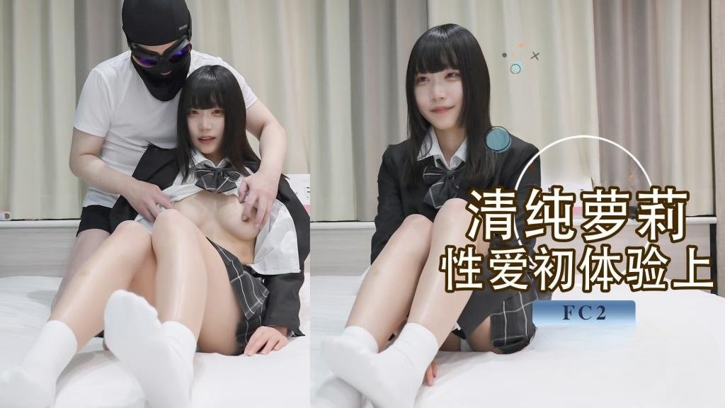 清纯小萝莉 初次体验性爱 超敏感体质AV棒一碰就高潮 上位侧入各种姿势狂操（上）FC2封面图