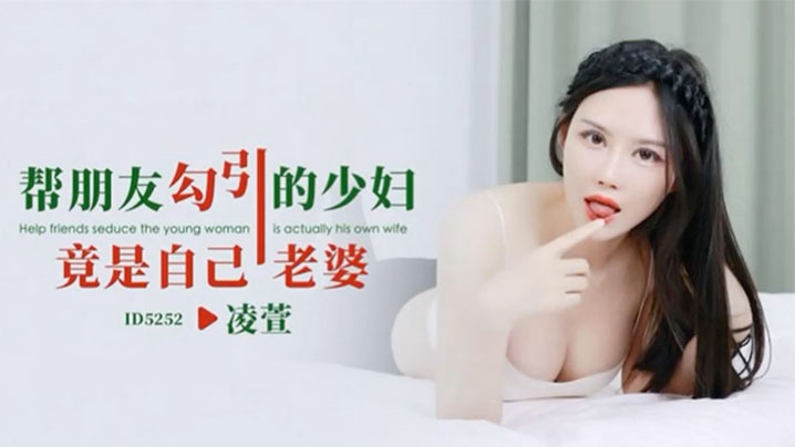 IDG5252 帮朋友勾引的少妇竟是自己老婆 凌萱封面图