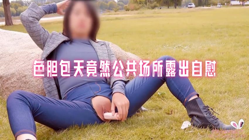 色胆包天竟然公共场所露出自慰， 网红嫩模自慰成瘾在车上爆操无套内射中出 pinkrabbit TW封面图