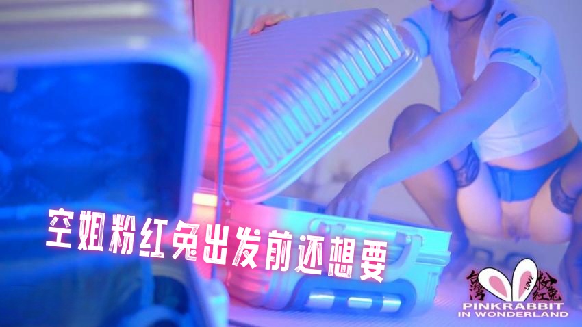 空姐粉红兔出发前还想要 pinkrabbit TW封面图