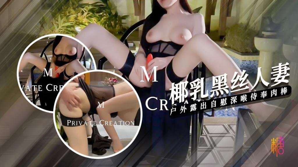 【椰乳黑丝】人妻户外露出 深喉侍奉 被主人操的连喊救命 7M哥封面图