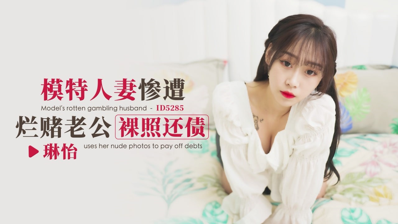 IDG5285 模特人妻惨遭烂赌老公裸照还债 琳怡封面图