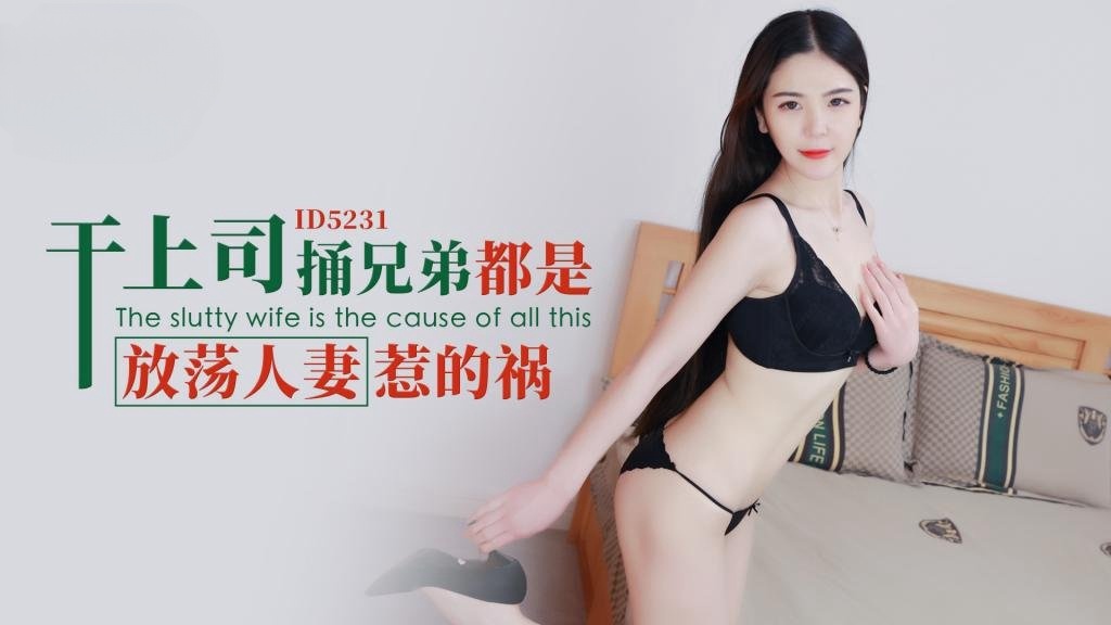 IDG5231 干上司捅兄弟都是放荡人妻惹的祸 刘小姗封面图