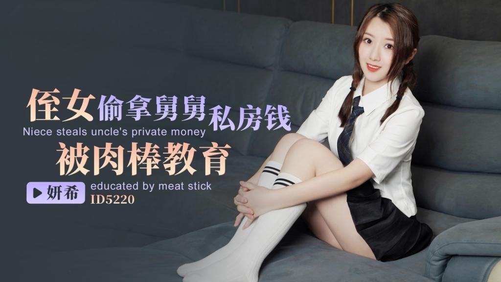 IDG5220 侄女偷拿舅舅私房钱，被肉棒教育 妍希封面图