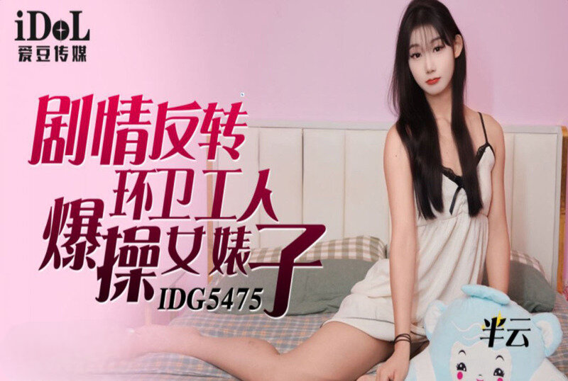 IDG5475 剧情反转环卫工人爆操女婊子 半云封面图