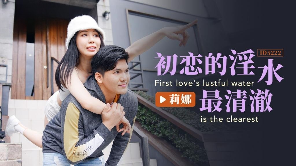 IDG5222 初恋的淫水最清澈 莉娜封面图