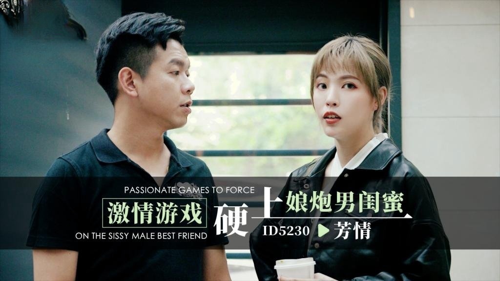 IDG5230 激情游戏硬上娘炮男闺蜜 芳情封面图