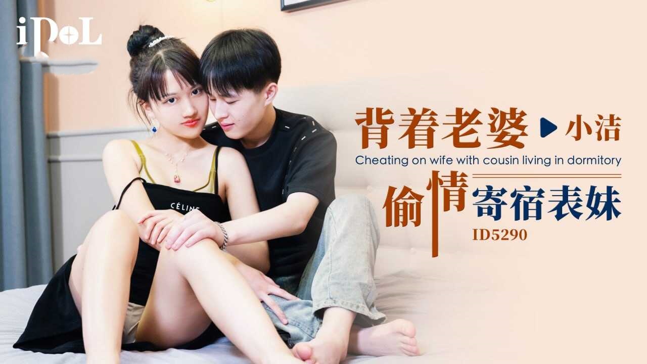 IDG5290 背着老婆偷情寄宿表妹 小洁封面图