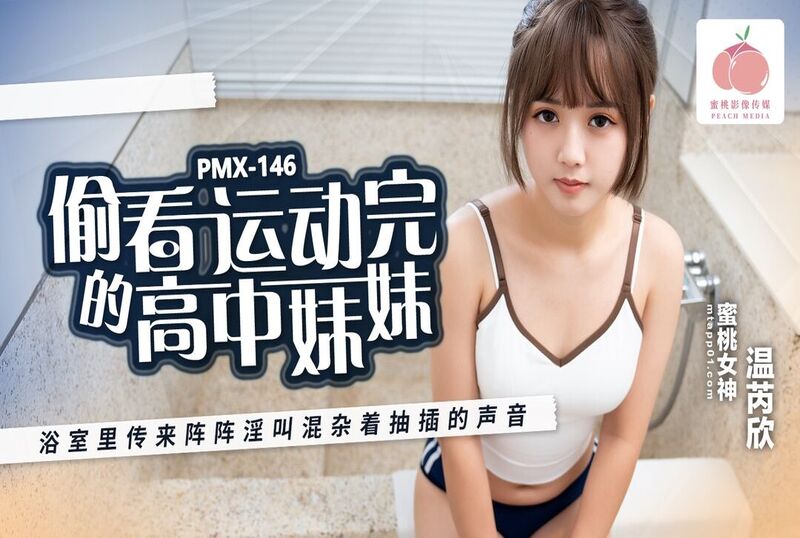 EMX072 忍不住偷看高中生妹妹 妹妹高潮的样子被我尽收眼底 温芮欣封面图