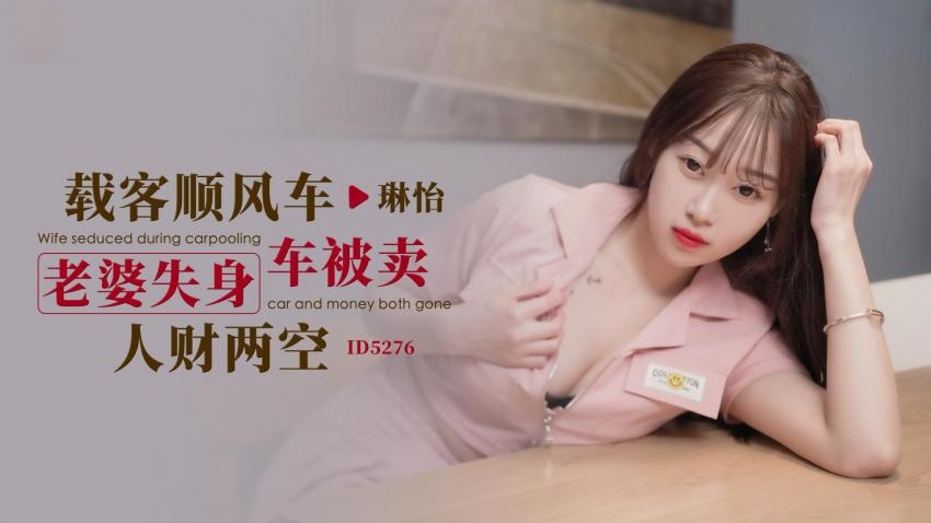 IDG5276 载客顺风车 老婆失身车被卖人财两空 琳怡封面图