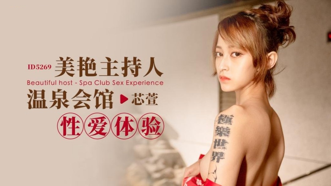 IDG5269 美艳主持人温泉会馆性爱体验 芯萱封面图