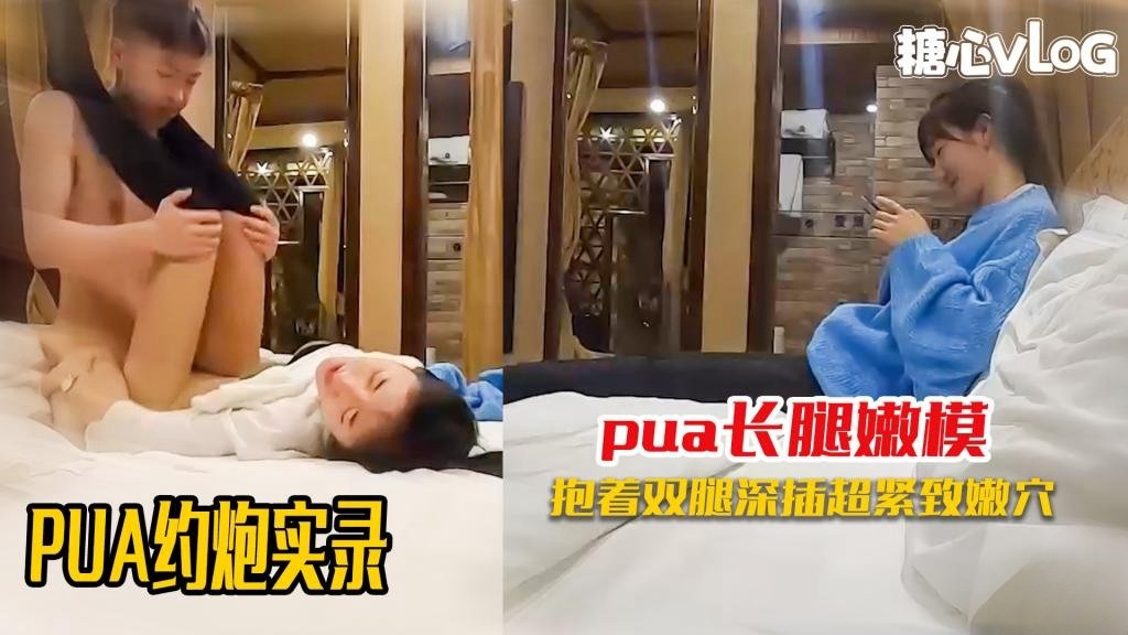 【PUA约炮】全程记录刚认识的极品嫩模约炮啪啪实录 黑糖封面图