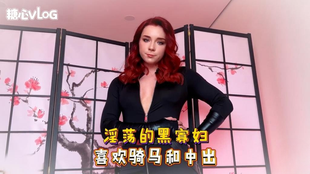 Sweetie Fox(小狐狸)-淫荡的黑寡妇 喜欢骑马和中出-cos 制服 口爆 深喉封面图