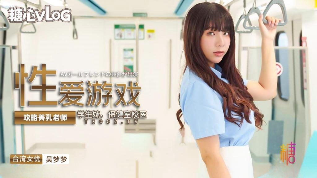 【吴梦梦】真人版成人性爱游戏养成，攻略美乳老师，学生妹，保健室校医封面图