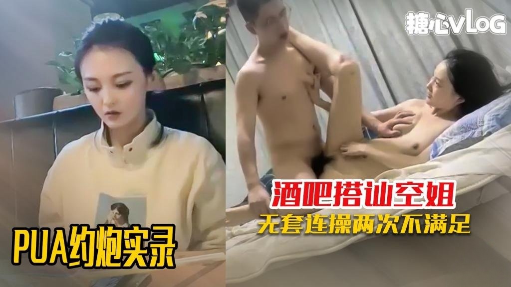 PUA约炮】酒吧PUA搭讪清纯空姐当天就拿下 带回出租屋连操两次 想不到这么开放 黑糖封面图