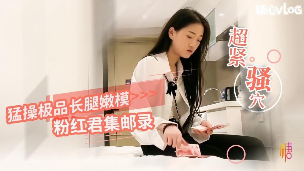 粉红君集邮录-猛操极品嫩模 小穴超紧 疼的美女表情都扭曲了封面图