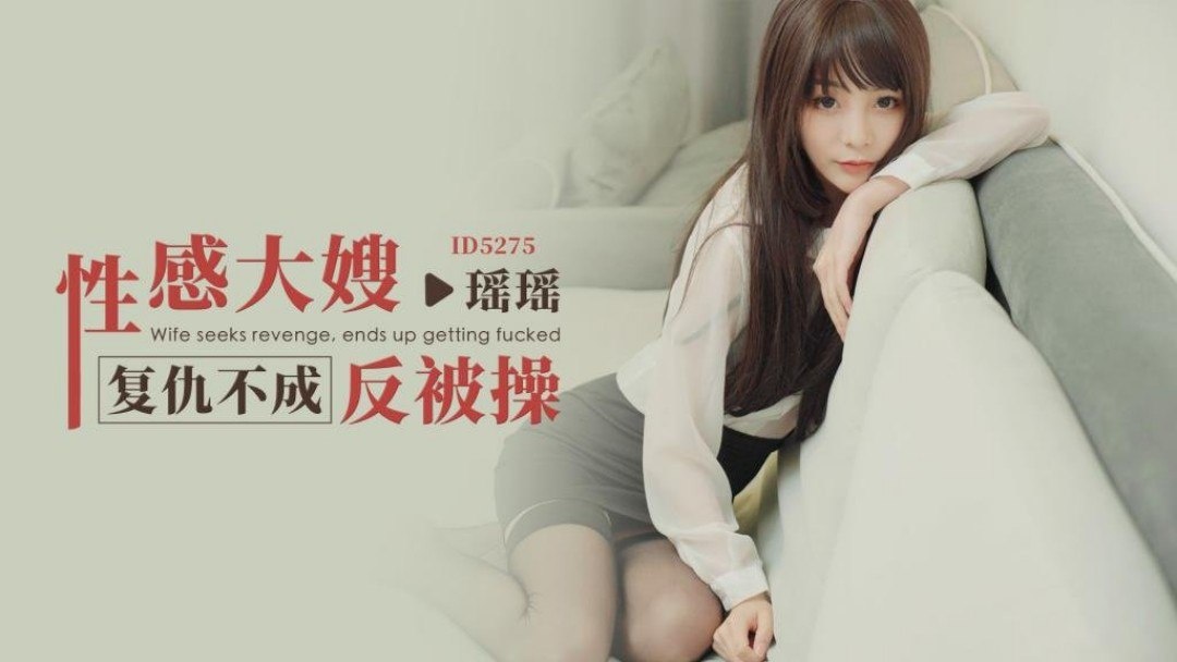 IDG5275 性感大嫂复仇不成反被操 瑶瑶封面图