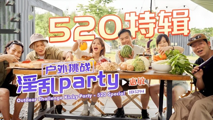 IDG5294 户外挑战 淫乱party 惠敏封面图