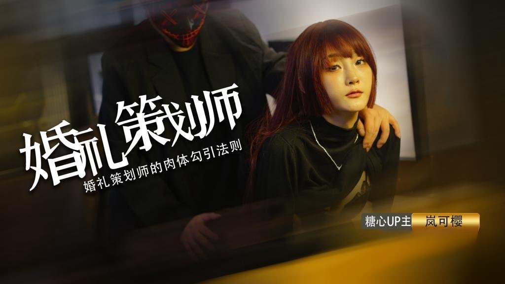 【网红嫩模】婚前检查 婚检少女被无良医生威胁操穴 口爆吸精 岚可樱封面图