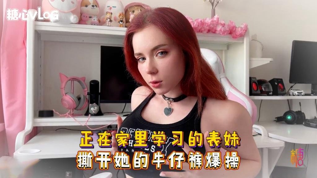 Sweetie Fox(小狐狸)-正在家里学习的表妹 撕开她的牛仔裤爆操-巨乳 美臀 美穴 乱伦封面图