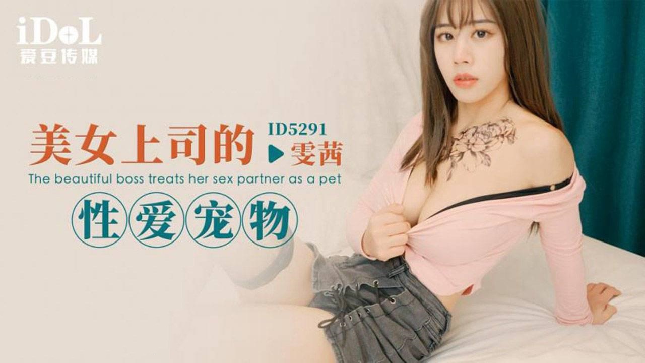IDG5291 美女上司的性爱宠物 雯茜封面图