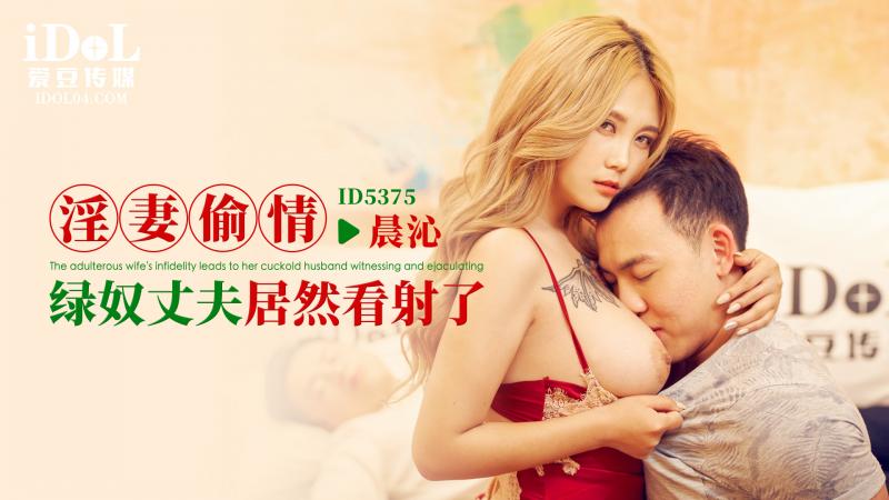 IDG5375 淫妻偷情，绿奴丈夫居然看射了 晨沁封面图