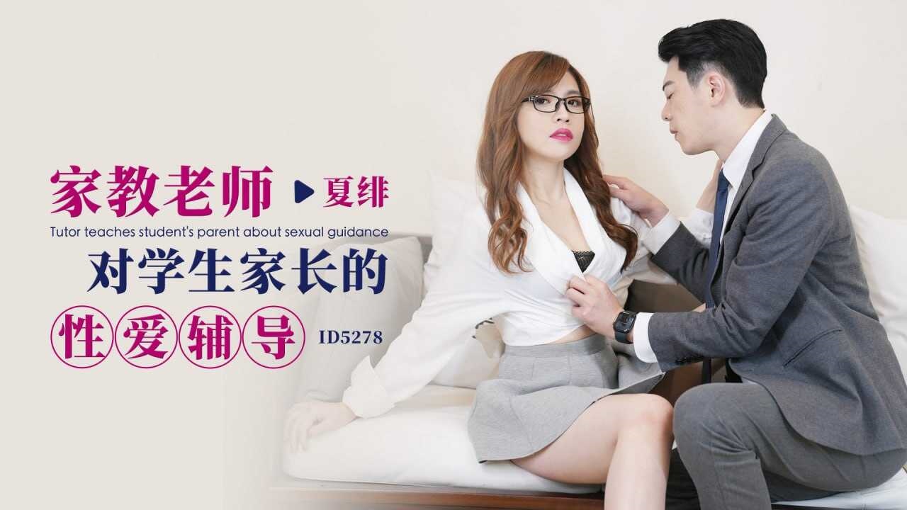 IDG5278 家教老师对学生家长的性爱辅导 夏绯封面图