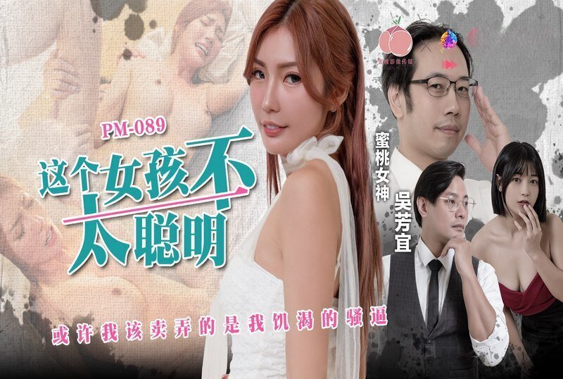 PM089 这个女孩不太聪明 或许我该卖弄的是我饥渴的骚逼 吴芳宜封面图