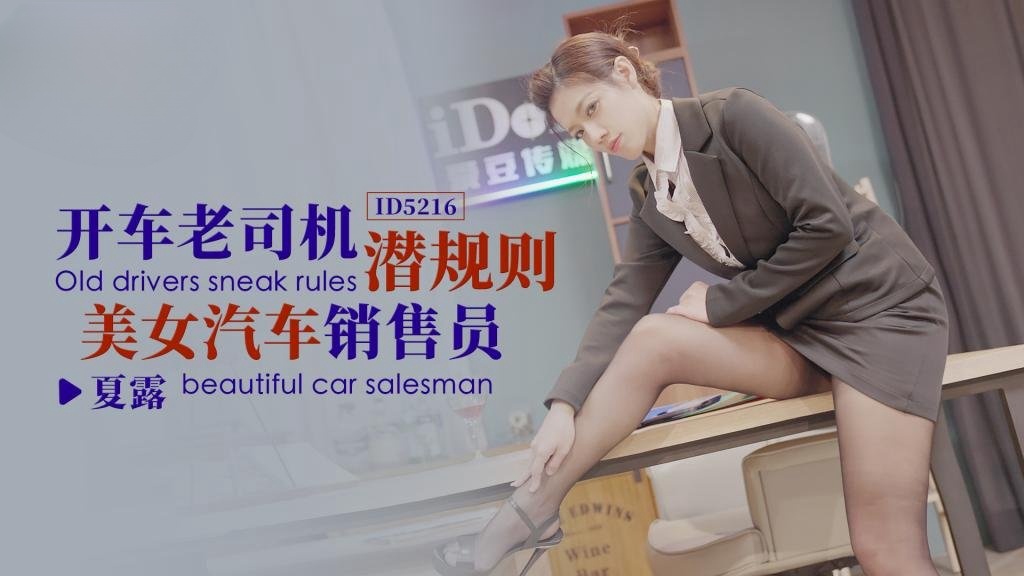 IDG5216 开车老司机潜规则美女汽车销售员 夏露封面图