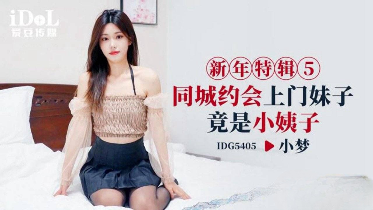 IDG5405 同城约会上门妹子竟是小姨子 小梦封面图
