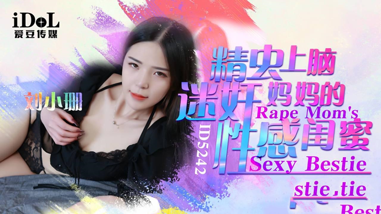 IDG5242 精虫上脑迷奸妈妈的性感闺蜜 刘小珊封面图