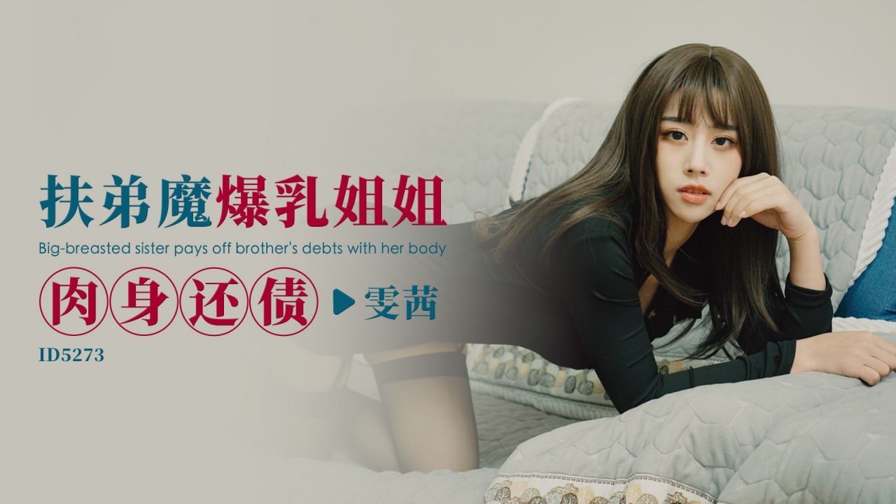 IDG5273 扶弟魔爆乳姐姐肉身还债 雯茜封面图