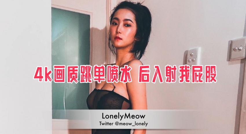 4k画质跳单喷水 后入射我屁股 瑶瑶封面图