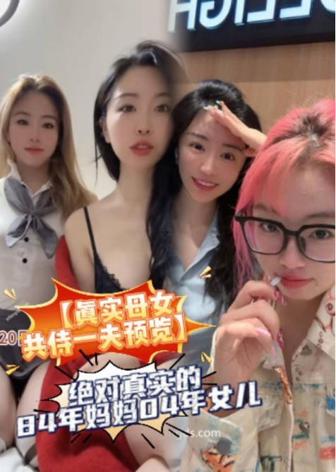 絕對真實的84年媽媽04年女兒，附真實生活照，被上海土豪包養封面图