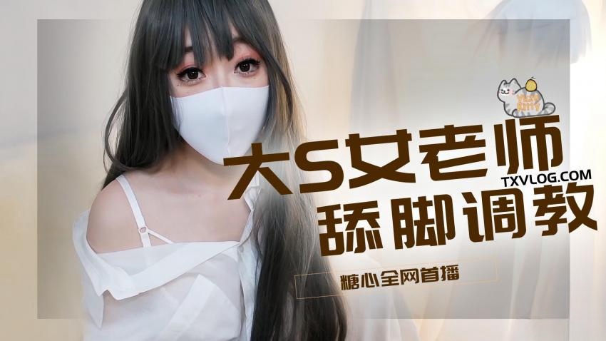 【柚子猫】-大S女老师舔脚调教封面图