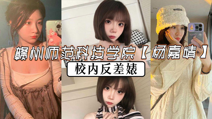 赣州师范科技学院杨嘉婧校内反差婊再世潘金莲说她也不为过封面图