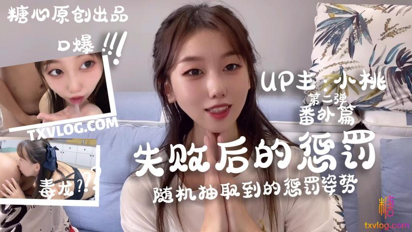 【小桃酱】-失败后的惩罚，随机的处罚方式封面图