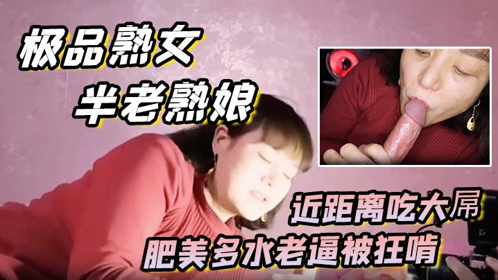 极品熟女约艹老阿姨半老熟娘近距离吃大屌肥美多水老逼被狂啃大屌入逼狂艹封面图