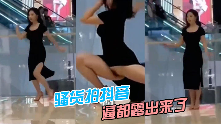 骚货拍抖音逼都露出来了封面图