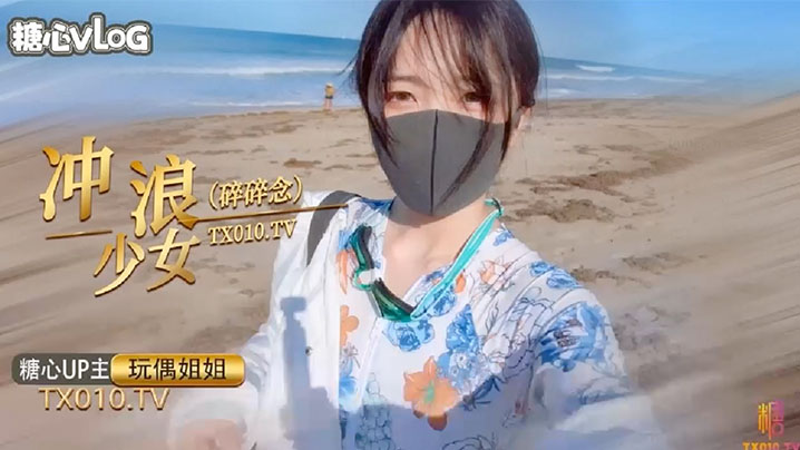 玩偶姐姐冲浪少女的碎碎念封面图