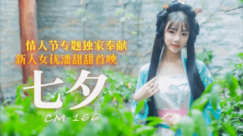 【红极一时】潘甜甜爆款作 - 七夕封面图